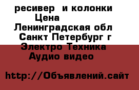 ресивер  и колонки › Цена ­ 25 000 - Ленинградская обл., Санкт-Петербург г. Электро-Техника » Аудио-видео   